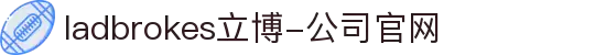 ladbrokes立博-公司官网